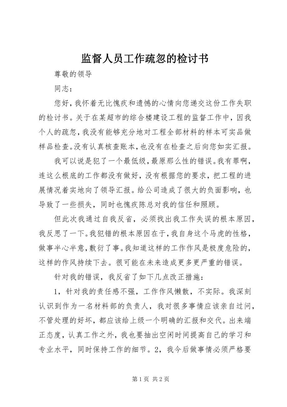 2023年监督人员工作疏忽的检讨书.docx_第1页