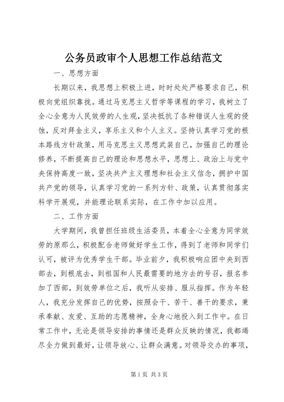 2023年公务员政审个人思想工作总结.docx_第1页