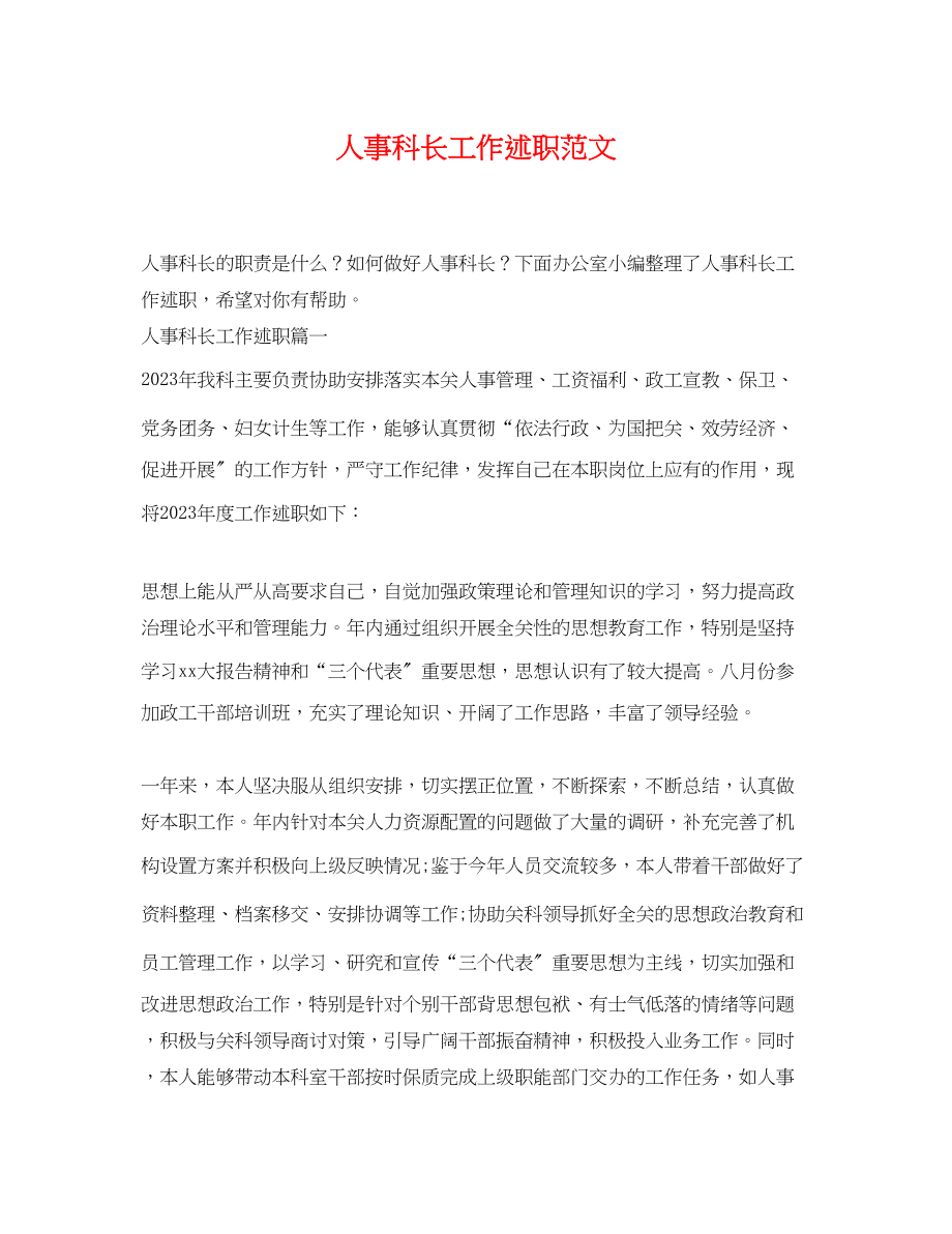 2023年人事科长工作述职范文.docx_第1页