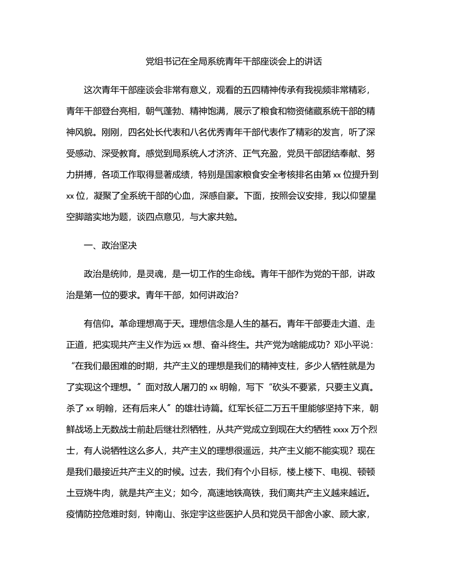 2023年党组书记在全局系统青年干部座谈会上的讲话.docx_第1页