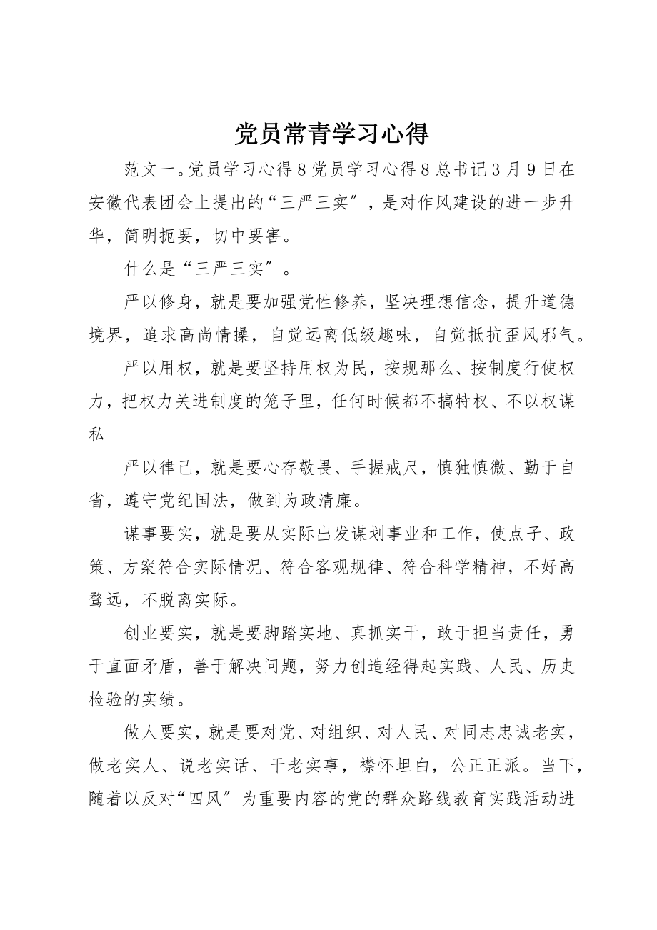 2023年党员常青学习心得.docx_第1页