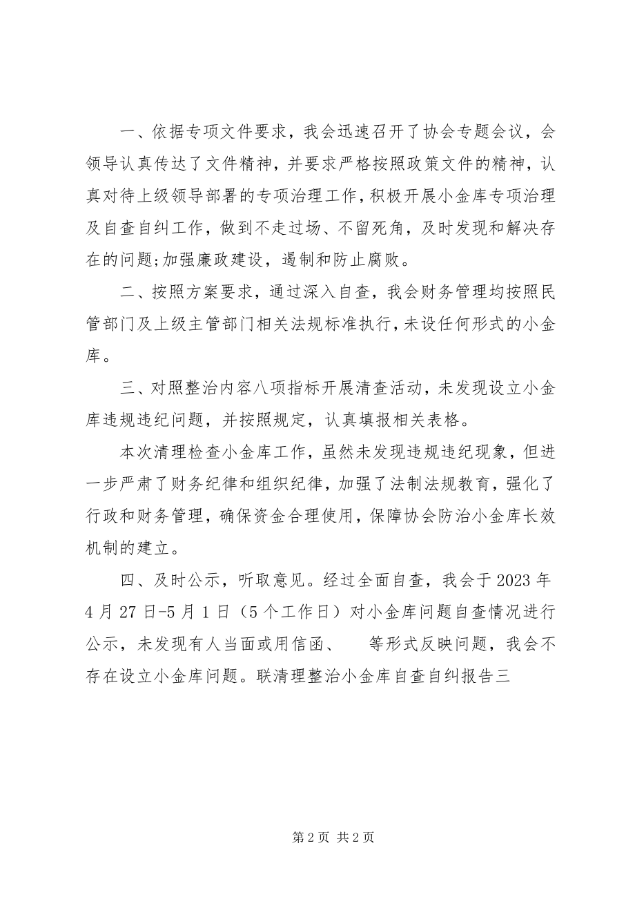 2023年残联清理整治小金库自查自纠报告新编.docx_第2页