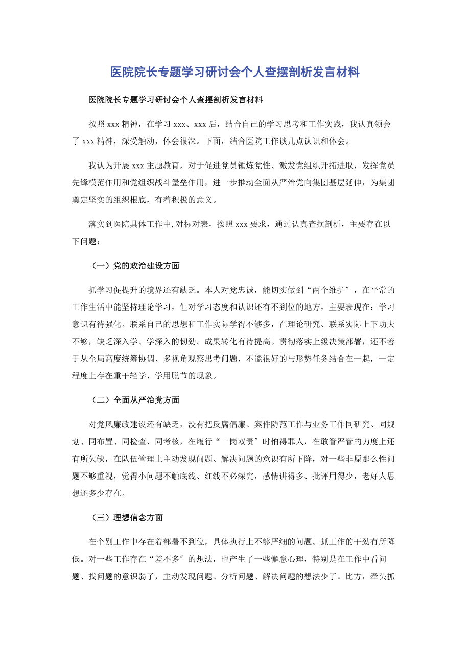 2023年医院院长专题学习研讨会个人查摆剖析发言材料.docx_第1页