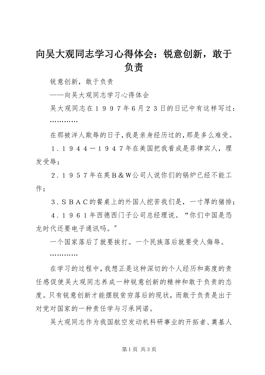 2023年向吴大观同志学习心得体会锐意创新敢于负责.docx_第1页