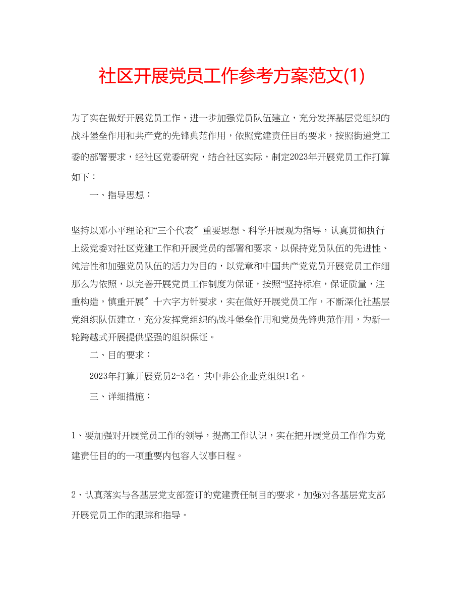 2023年社区发展党员工作计划范文1.docx_第1页