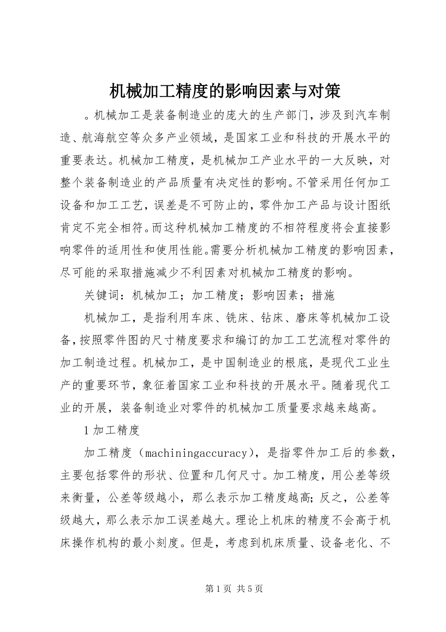 2023年机械加工精度的影响因素与对策.docx_第1页