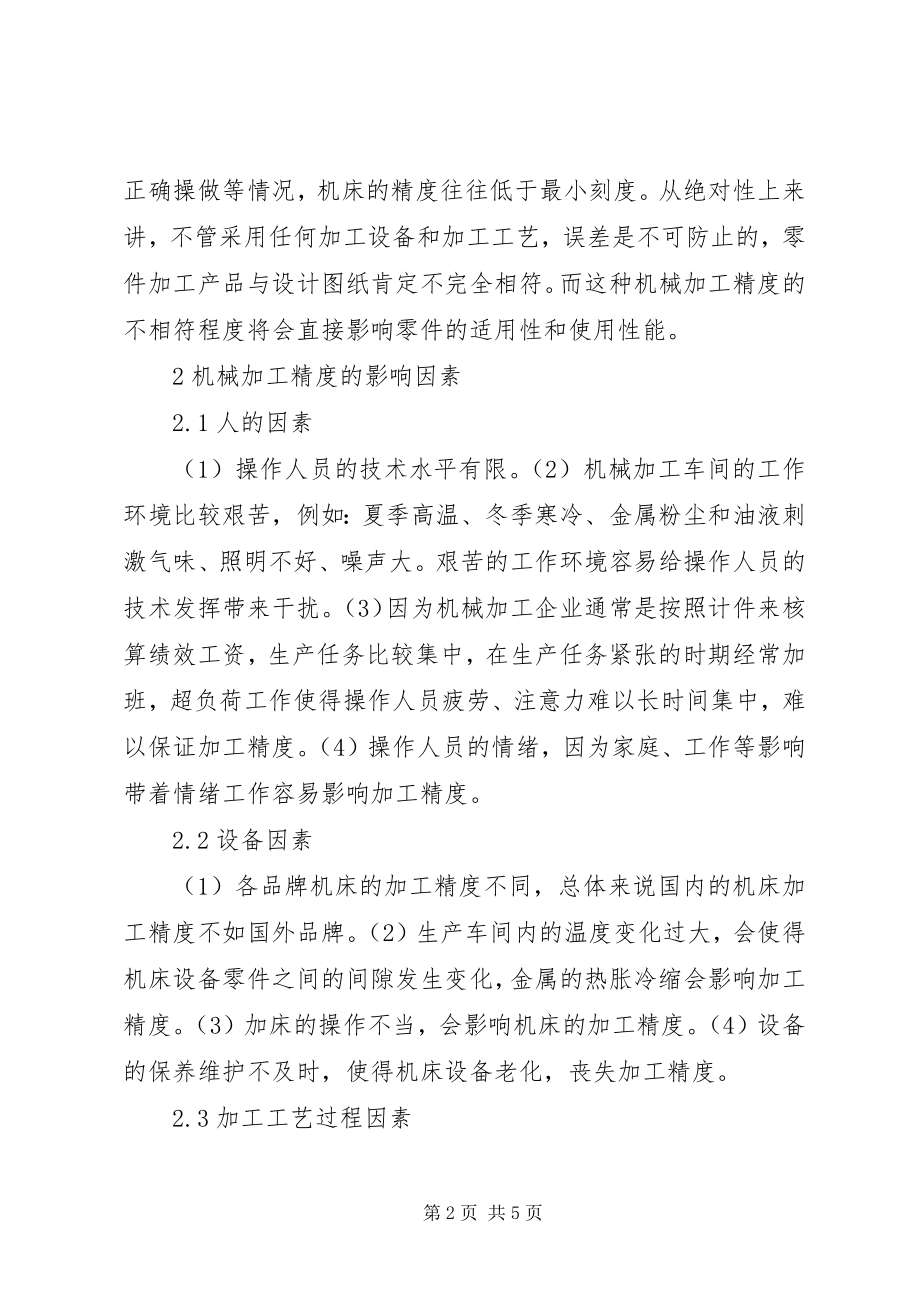 2023年机械加工精度的影响因素与对策.docx_第2页