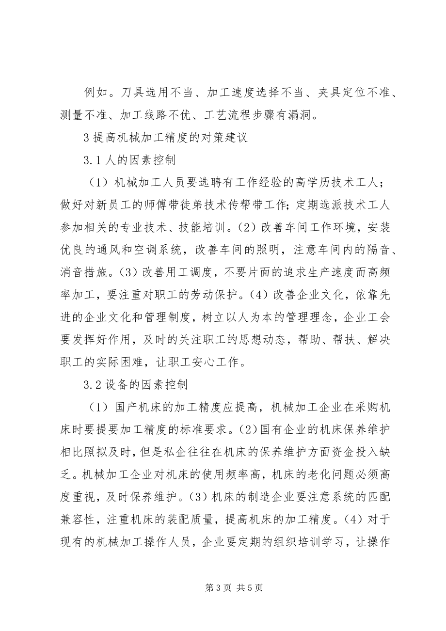 2023年机械加工精度的影响因素与对策.docx_第3页