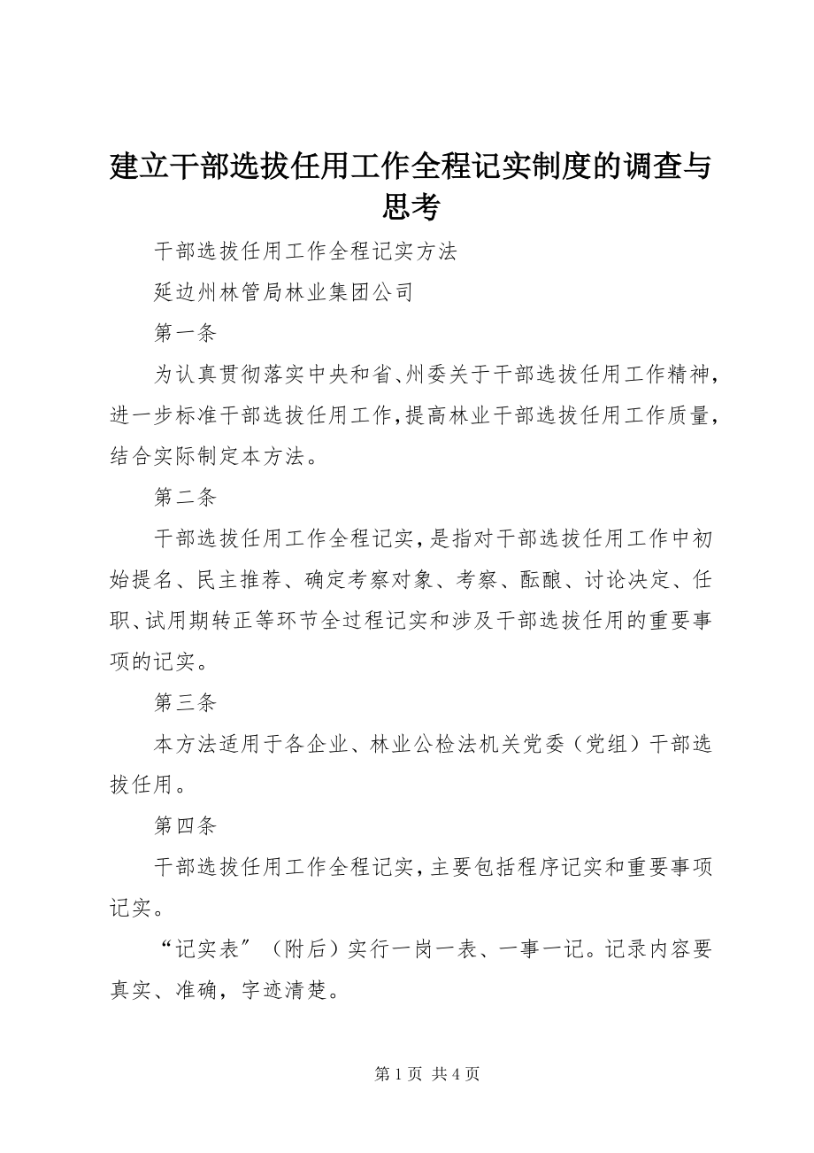 2023年建立干部选拔任用工作全程记实制度的调查与思考.docx_第1页