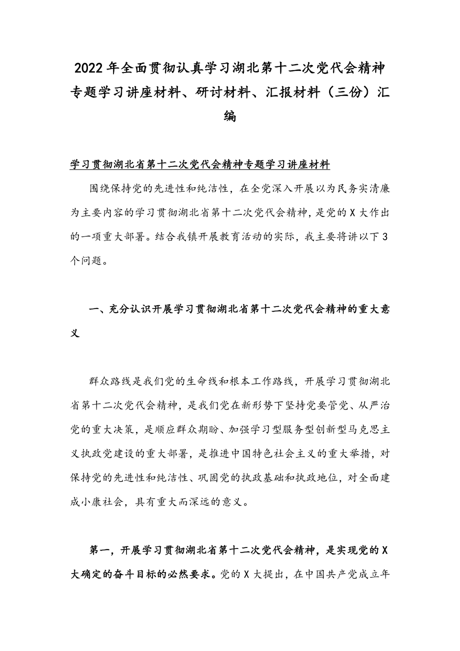 2022年全面贯彻认真学习湖北第十二次党代会精神专题学习讲座材料、研讨材料、汇报材料（三份）汇编.docx_第1页