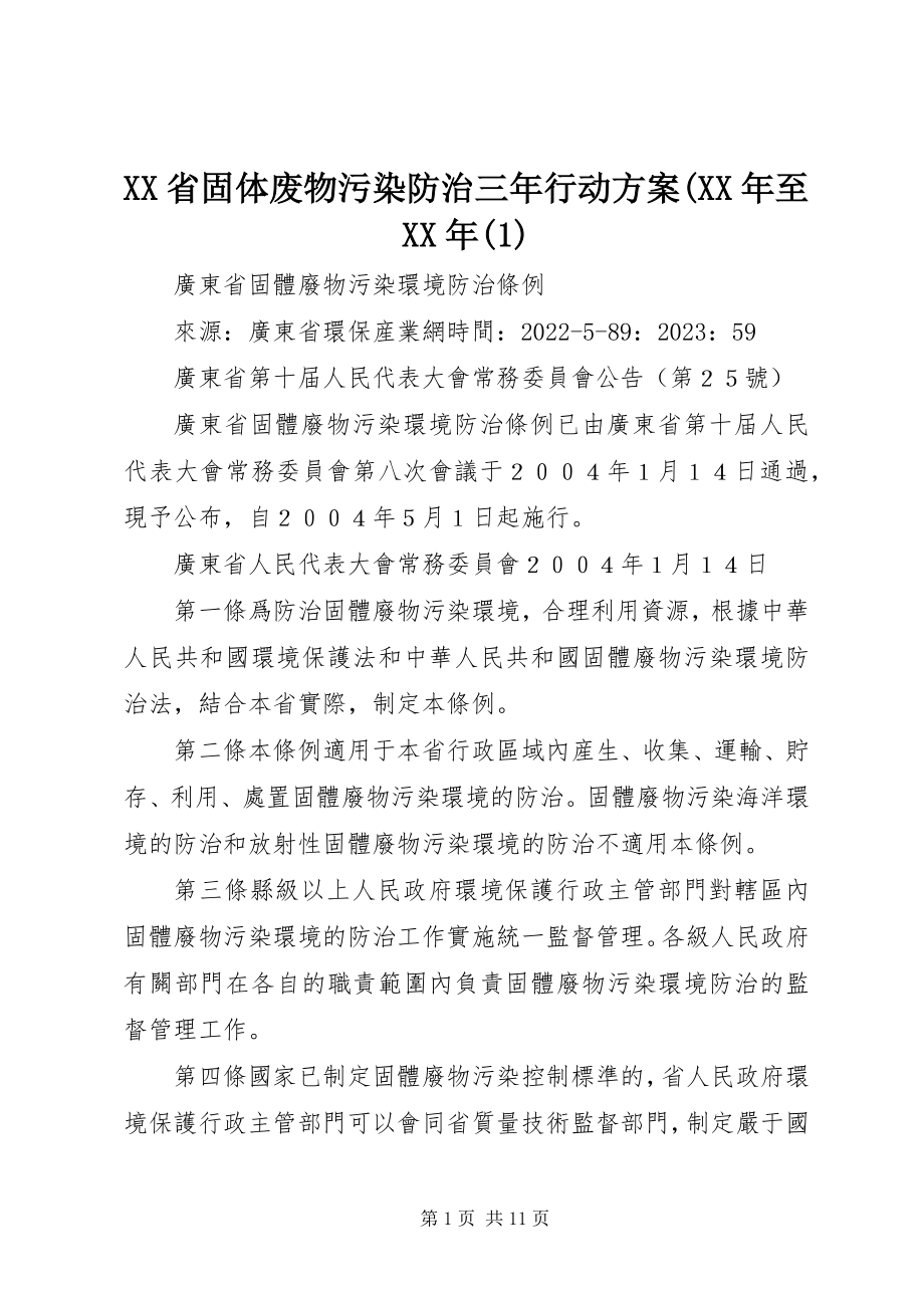 2023年XX省固体废物污染防治三年行动计划至新编.docx_第1页