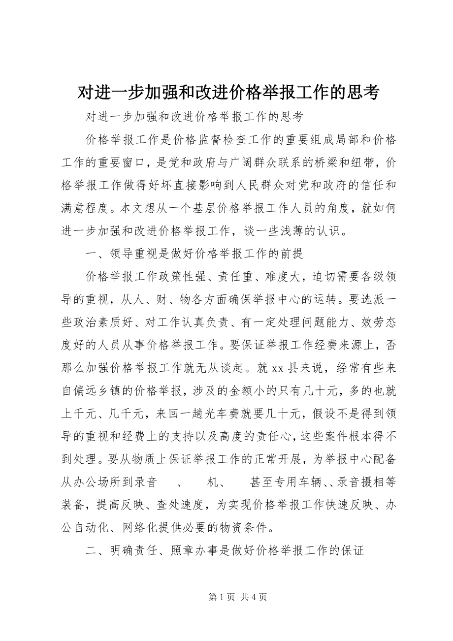 2023年对进一步加强和改进价格举报工作的思考.docx_第1页