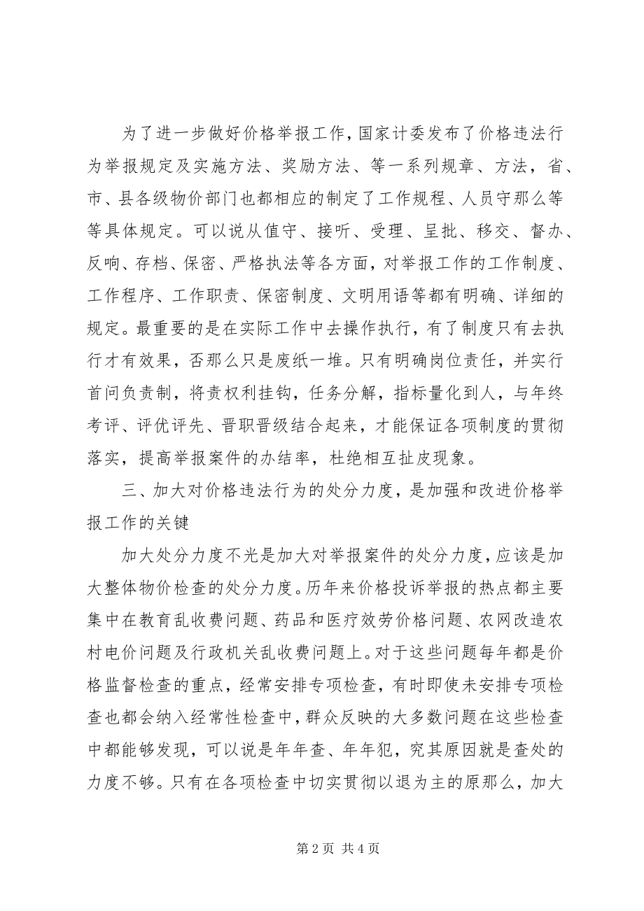 2023年对进一步加强和改进价格举报工作的思考.docx_第2页