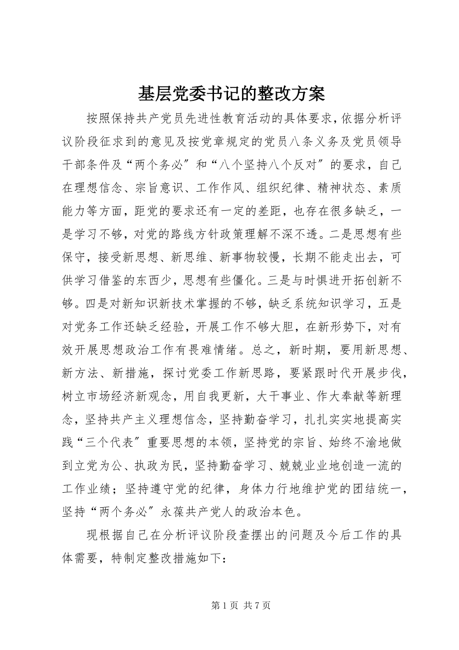 2023年基层党委书记的整改方案.docx_第1页