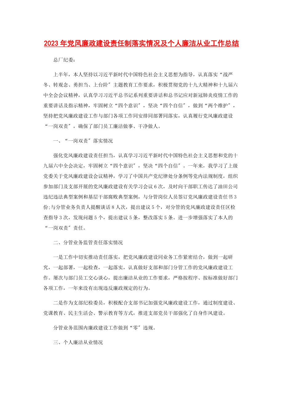 2023年党风廉政建设责任制落实情况及个人廉洁从业工作总结.docx_第1页