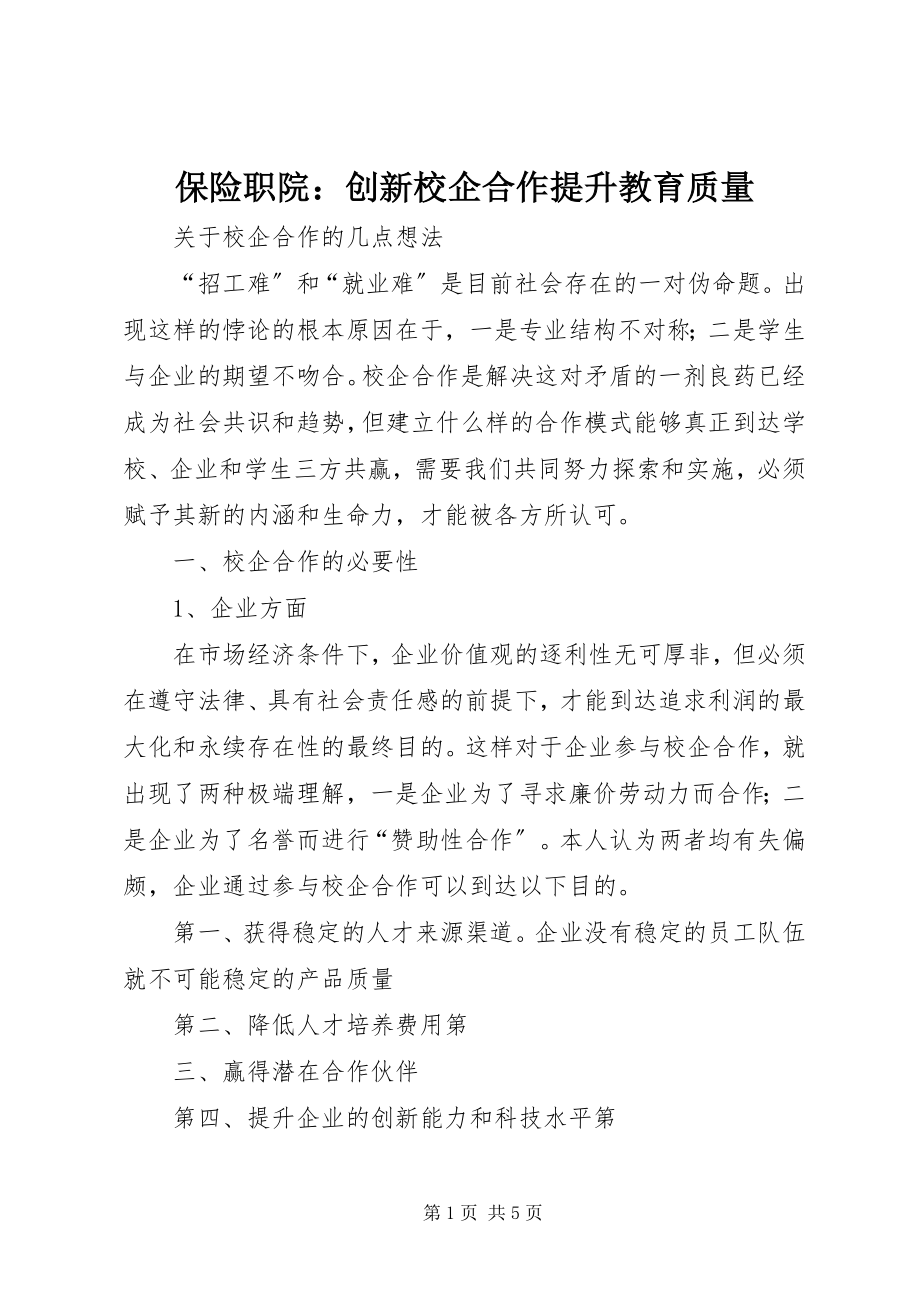 2023年保险职院创新校企合作提升教育质量新编.docx_第1页