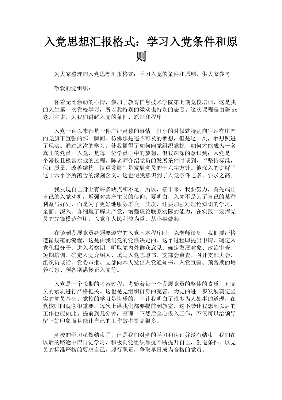 2023年入党思想汇报格式学习入党条件和原则.doc_第1页