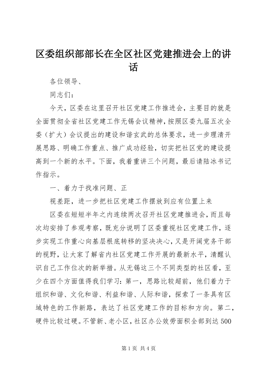 2023年区委组织部部长在全区社区党建推进会上的致辞.docx_第1页