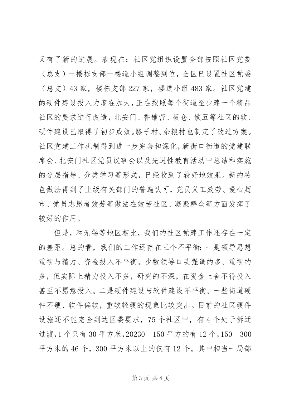 2023年区委组织部部长在全区社区党建推进会上的致辞.docx_第3页