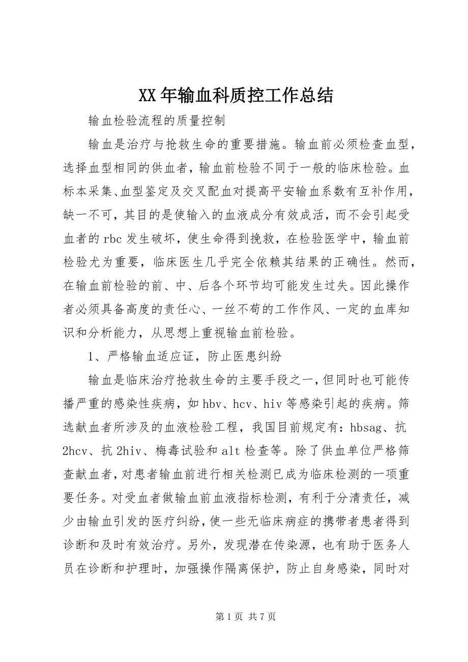 2023年输血科质控工作总结.docx_第1页