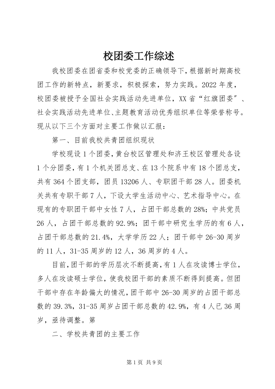 2023年校团委工作综述.docx_第1页