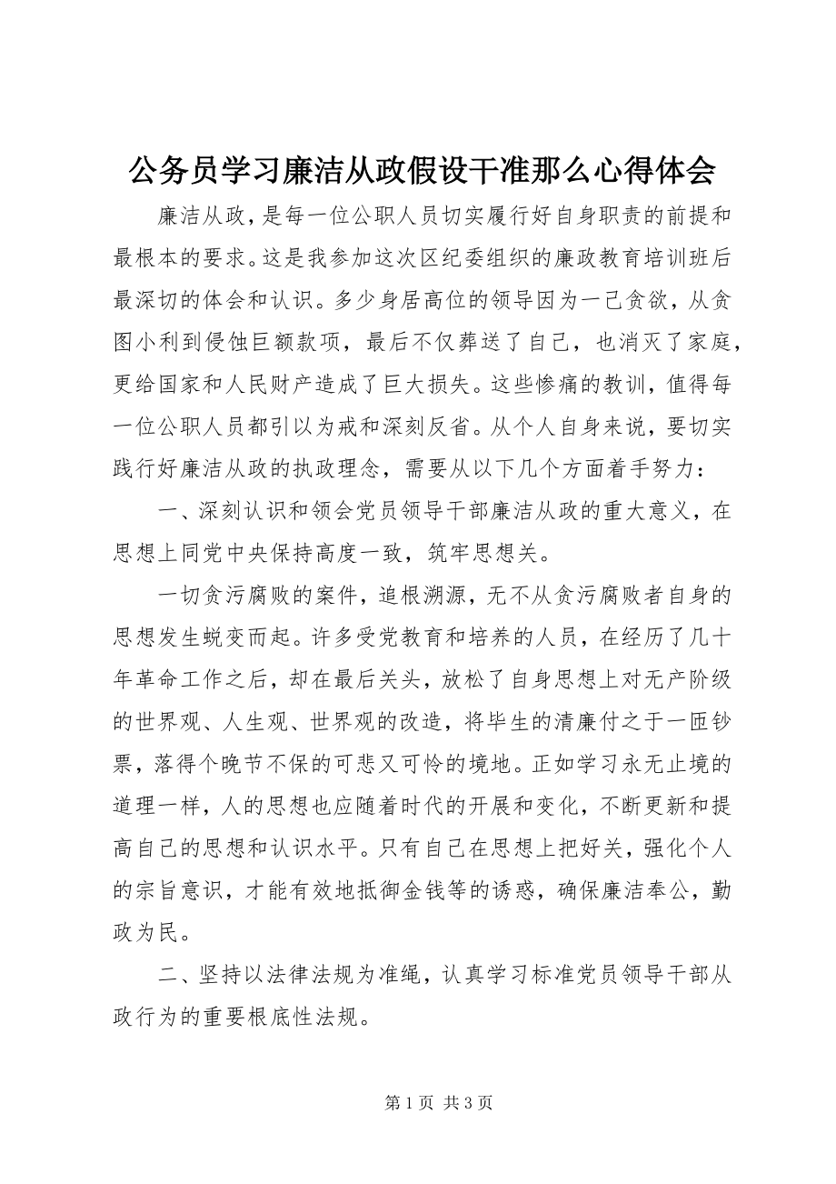 2023年公务员学习廉洁从政若干准则心得体会.docx_第1页