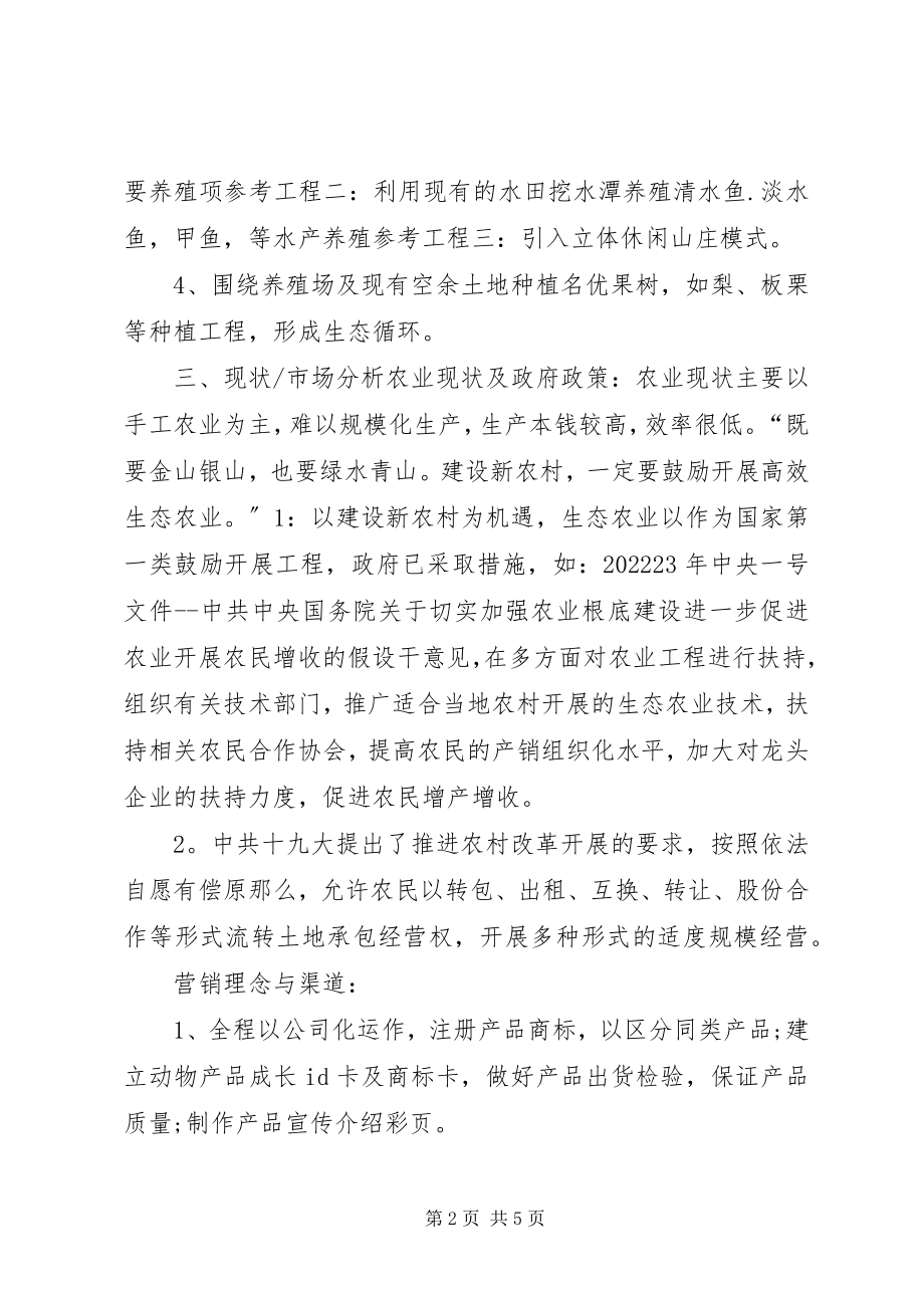 2023年特色养殖农场与休闲山庄项目策划书.docx_第2页