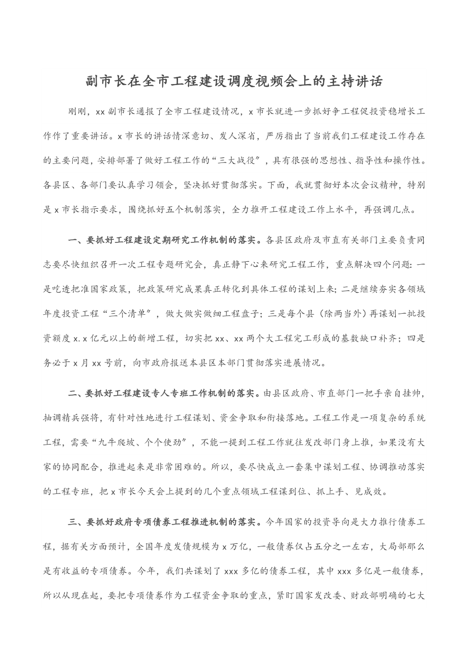 2023年副市长在全市项目建设调度视频会上的主持讲话.docx_第1页