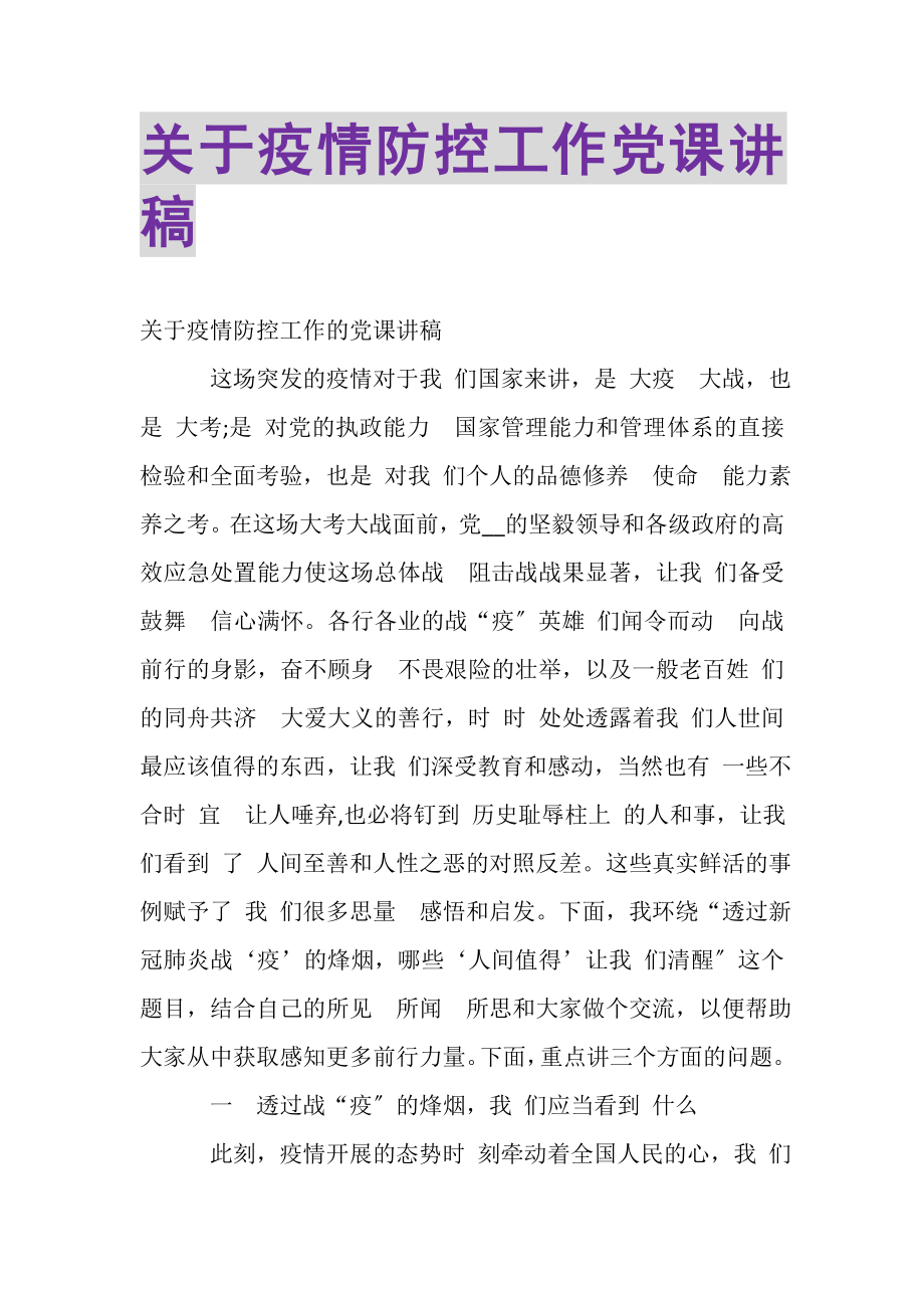 2023年关于疫情防控工作党课讲稿.doc_第1页