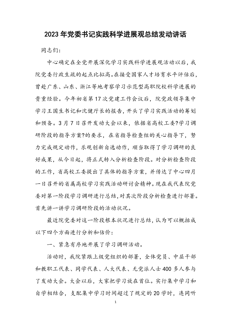 2023年党委书记实践科学发展观总结动员讲话.docx_第1页