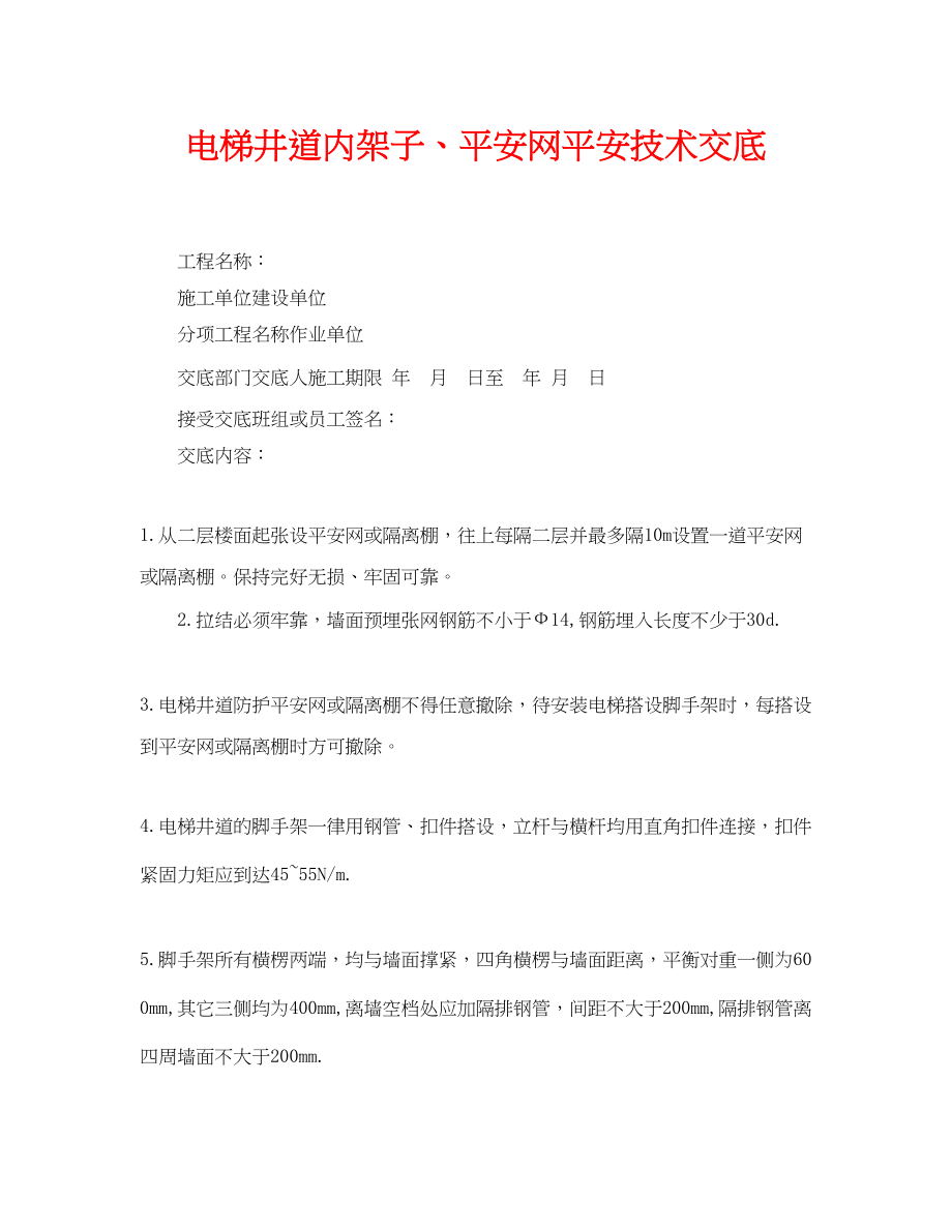 2023年《管理资料技术交底》之电梯井道内架子安全网安全技术交底.docx_第1页