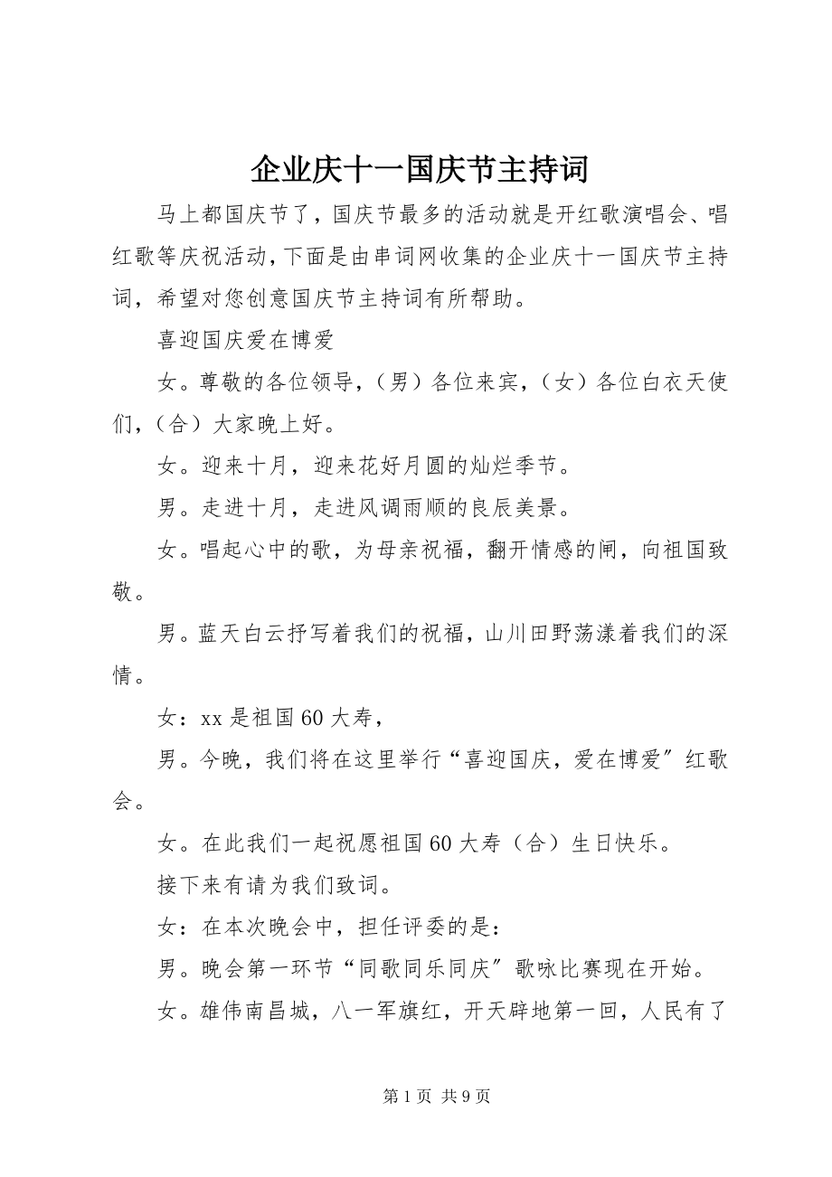 2023年企业庆十一国庆节主持词.docx_第1页