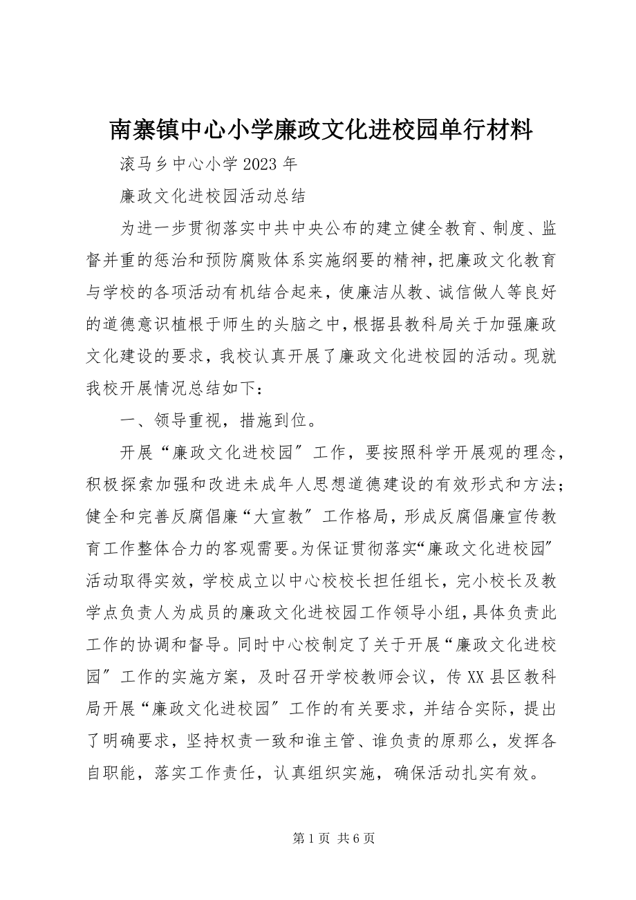 2023年南寨镇中心小学廉政文化进校园单行材料.docx_第1页