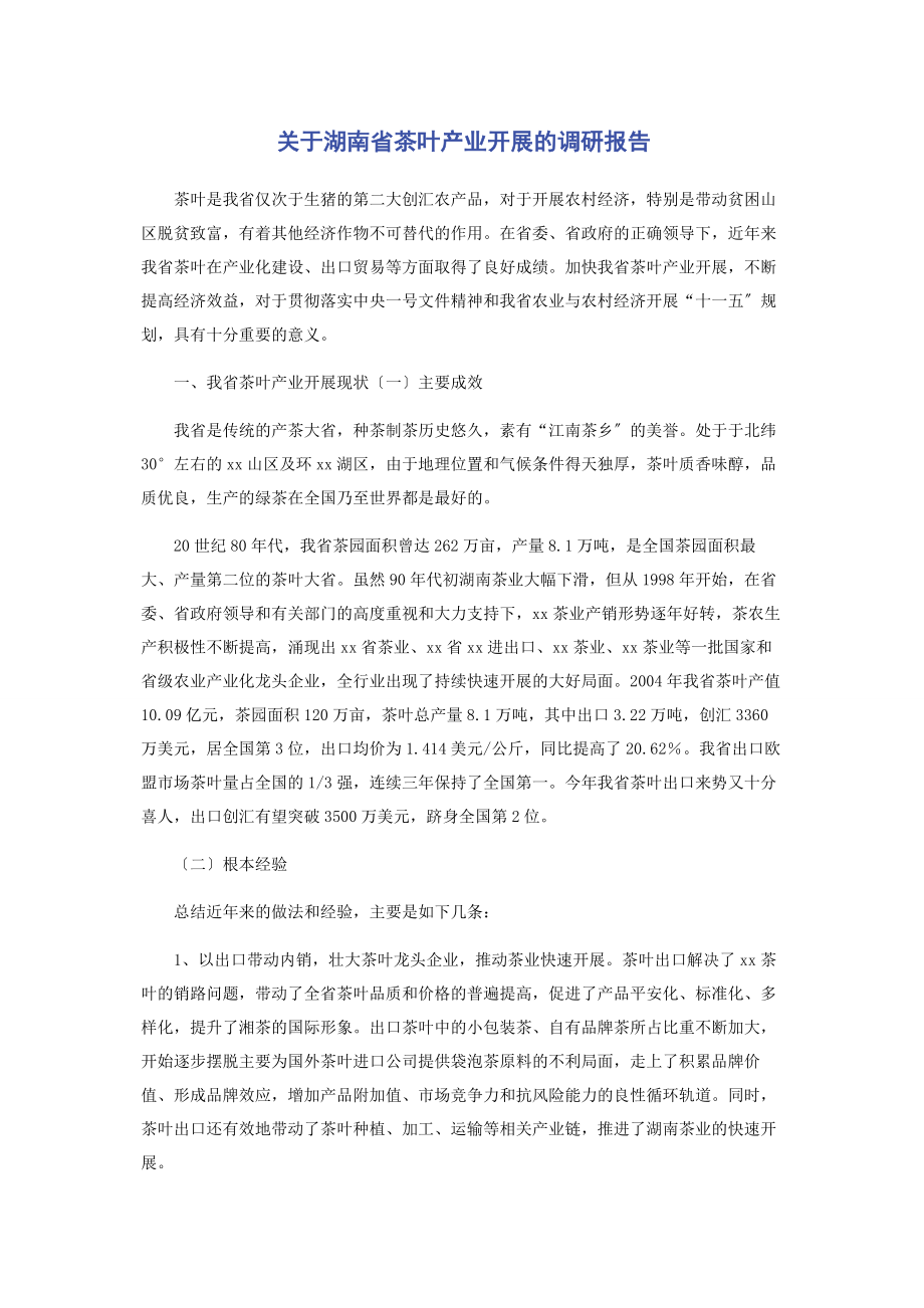 2023年湖南省茶叶产业发展的调研报告.docx_第1页