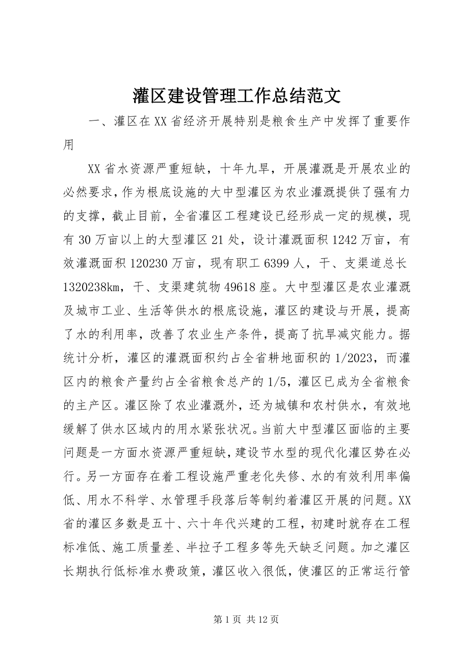 2023年灌区建设管理工作总结.docx_第1页