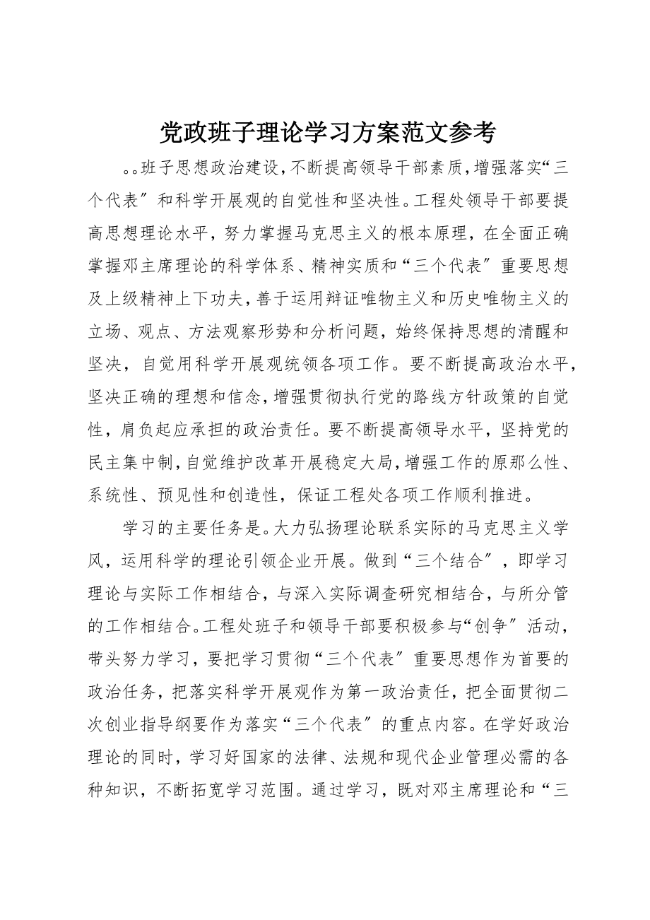 2023年党政班子理论学习计划参考.docx_第1页