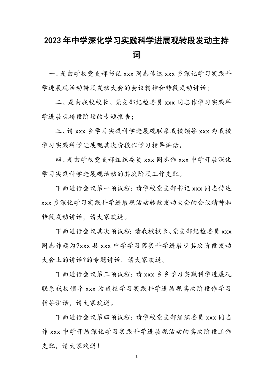 2023年中学深入学习实践科学发展观转段动员主持词.docx_第1页