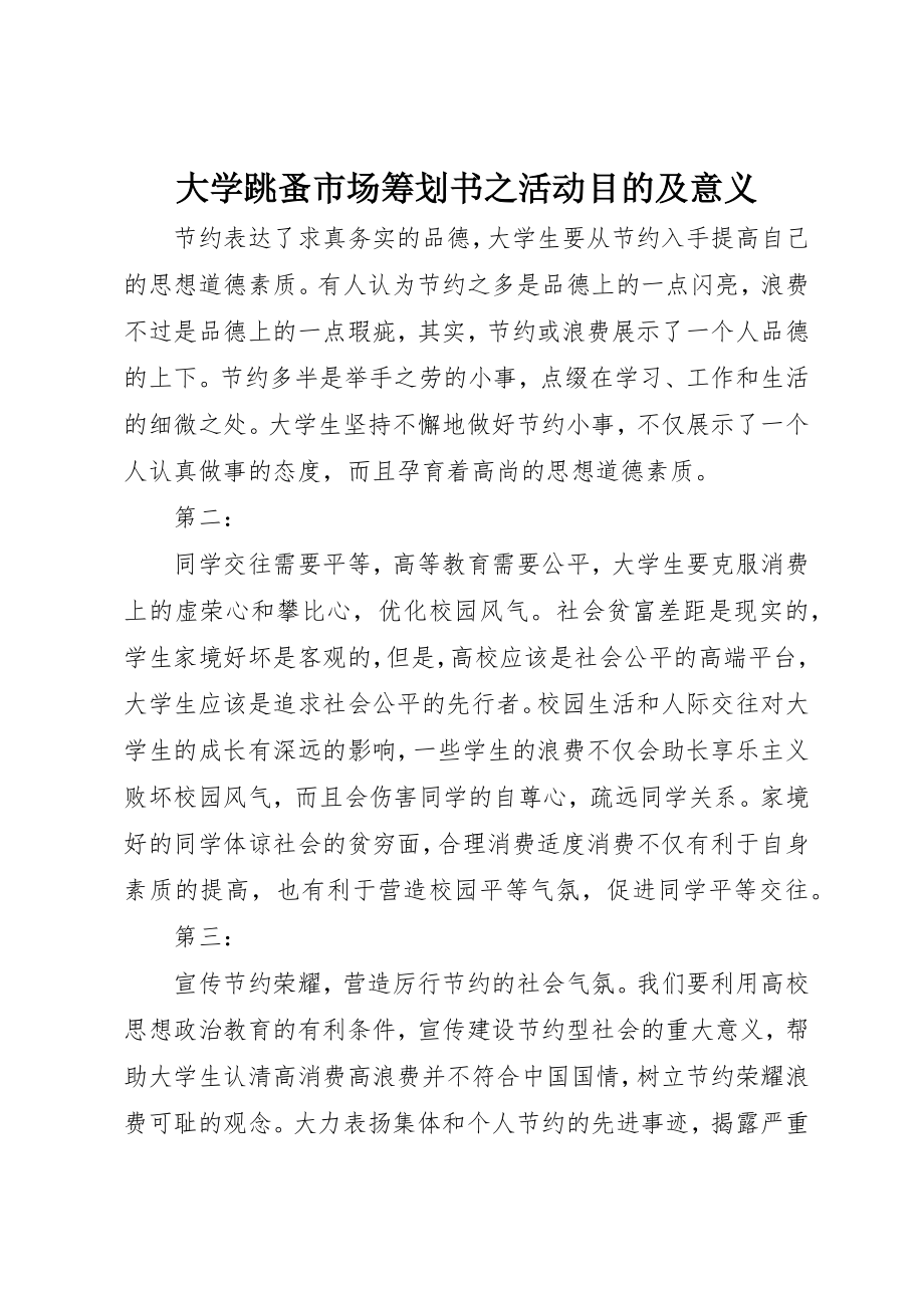 2023年大学跳蚤市场策划书之活动目的及意义新编.docx_第1页