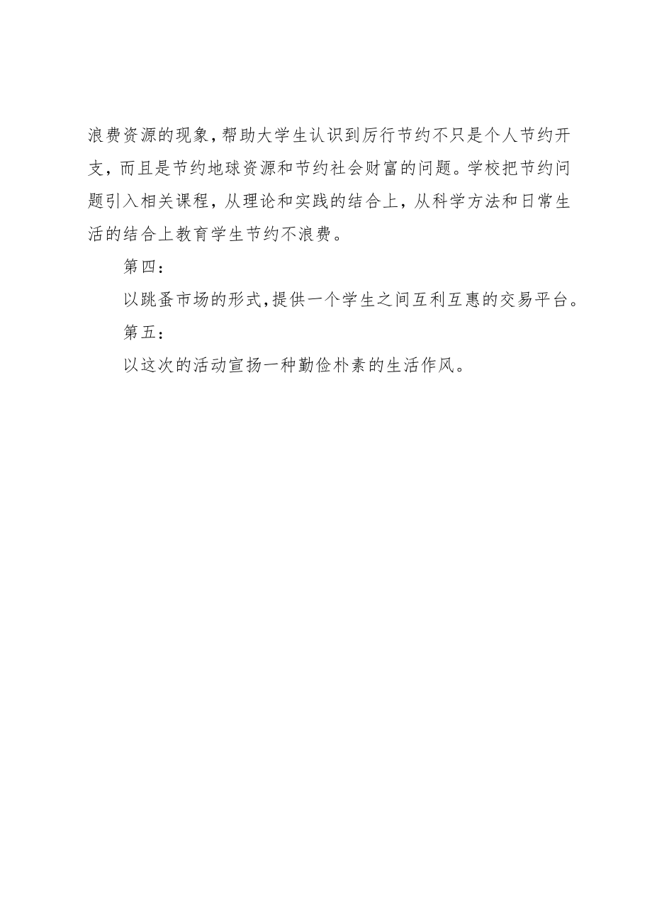 2023年大学跳蚤市场策划书之活动目的及意义新编.docx_第2页