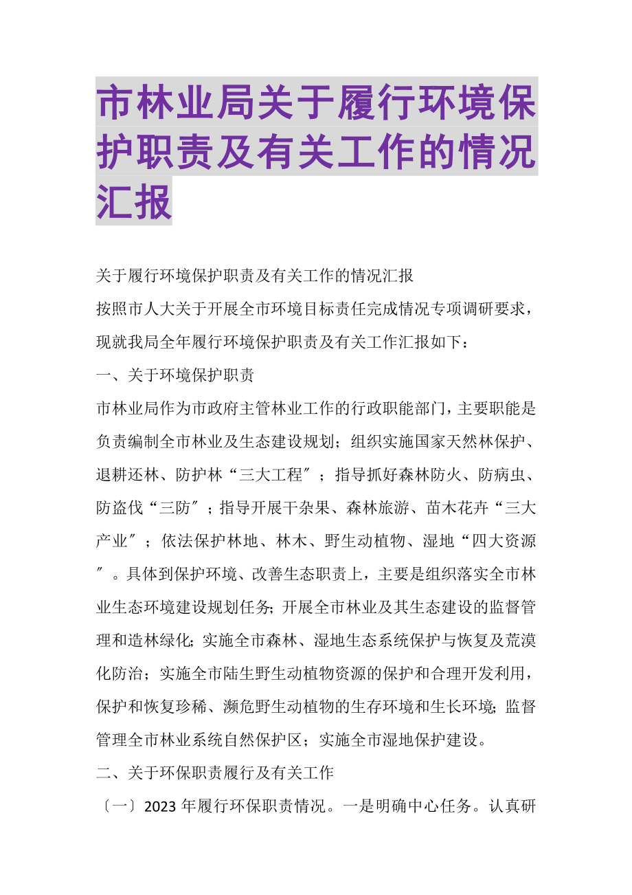 2023年市林业局关于履行环境保护职责及有关工作的情况汇报.doc_第1页