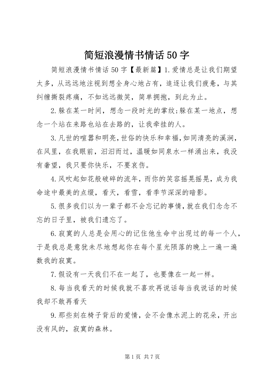 2023年简短浪漫情书情话50字.docx_第1页