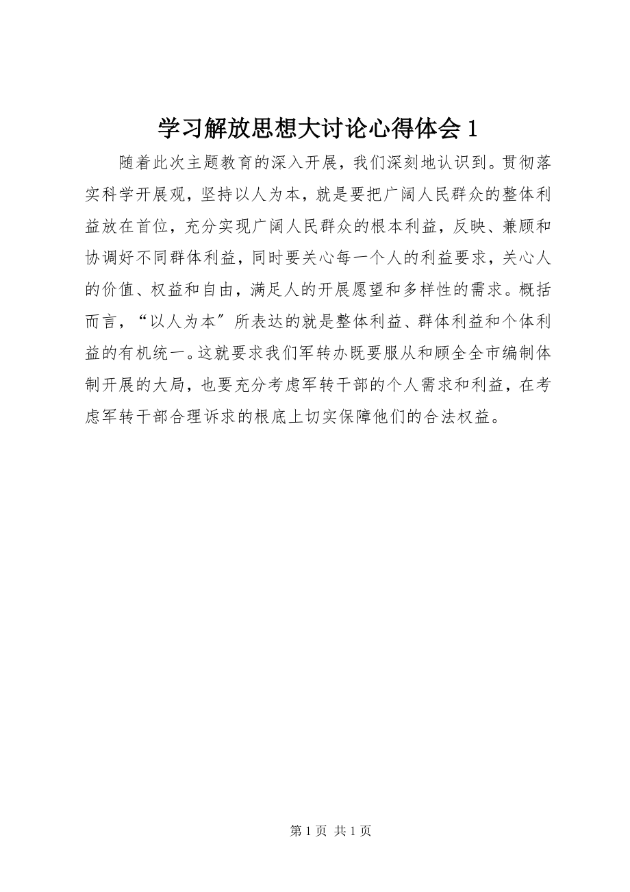 2023年学习解放思想大讨论心得体会1.docx_第1页