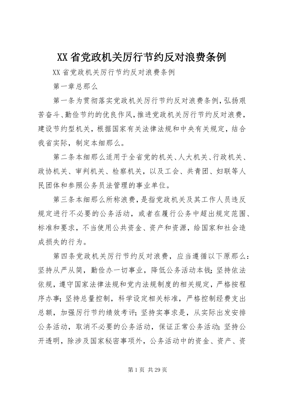 2023年XX省党政机关厉行节约反对浪费条例.docx_第1页