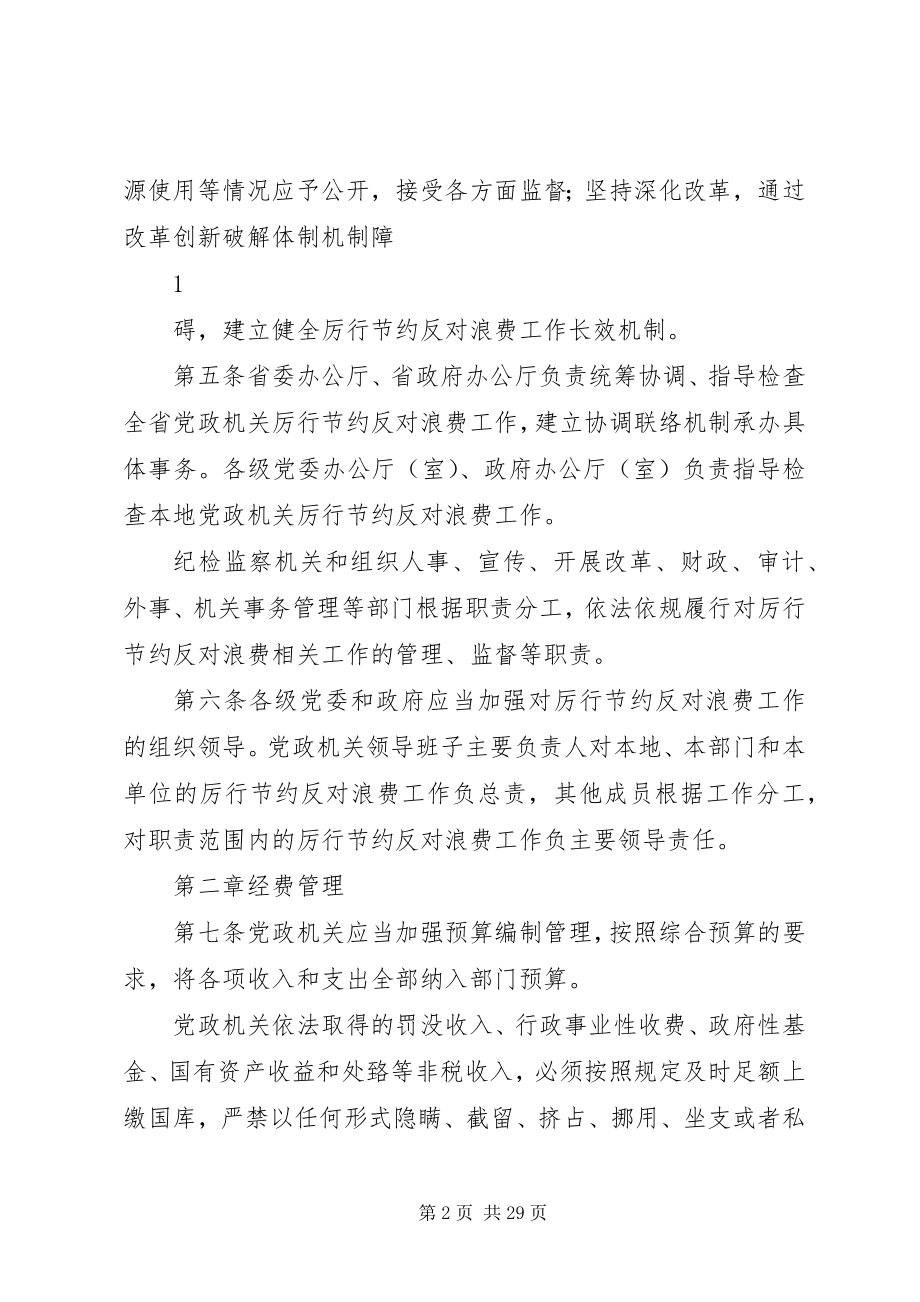 2023年XX省党政机关厉行节约反对浪费条例.docx_第2页