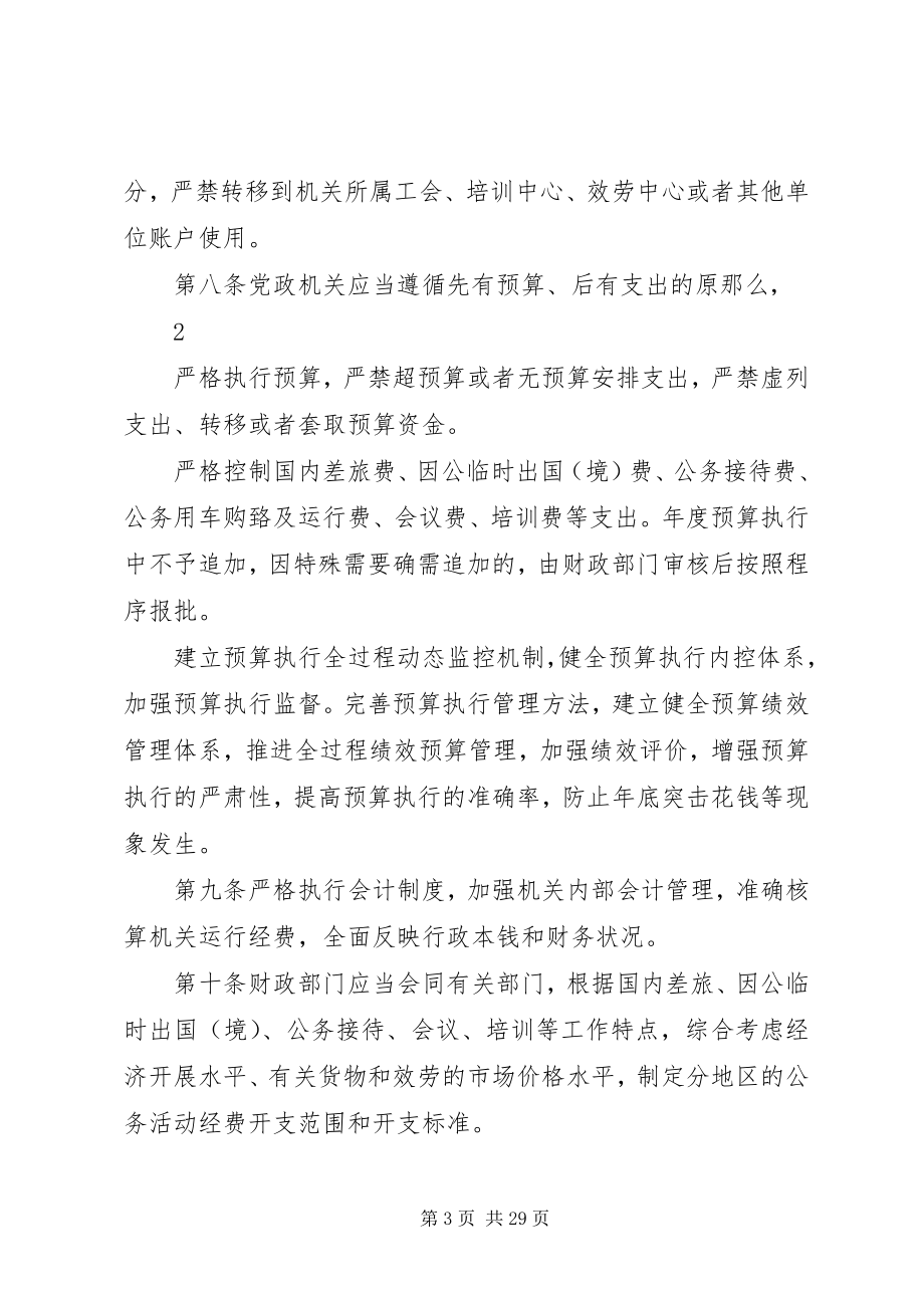 2023年XX省党政机关厉行节约反对浪费条例.docx_第3页