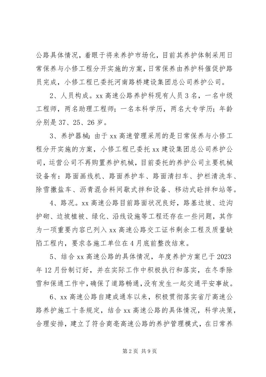 2023年高速公路管理处对省高管局汇报.docx_第2页