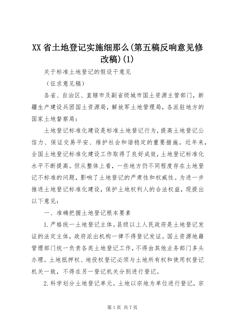 2023年XX省土地登记实施细则第五稿反馈意见修改稿新编.docx_第1页