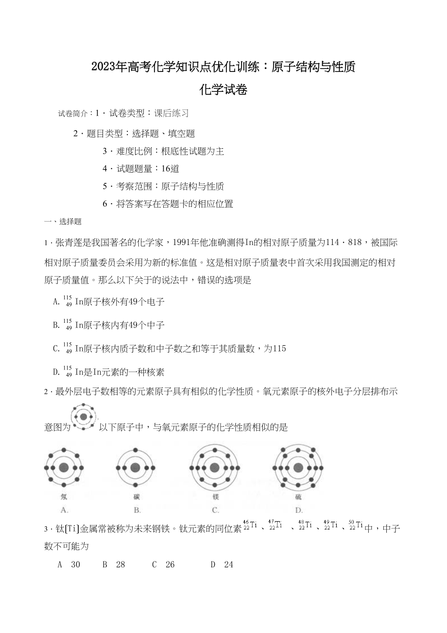 2023年高考化学知识点优化训练原子结构与性质高中化学.docx_第1页