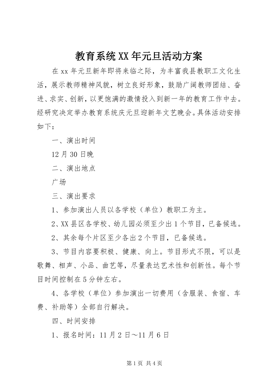 2023年教育系统元旦活动方案.docx_第1页