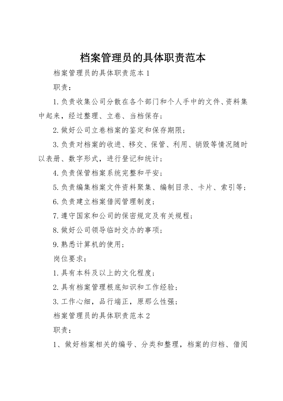 2023年档案管理员的具体职责范本新编.docx_第1页